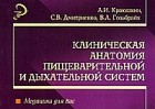  - Клиническая анатомия пищеварительной и дыхательной систем