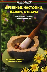 В. Д. Казьмин - Лечебные настойки, капли, отвары из полевых, луговых и садовых цветов