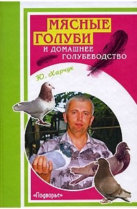 Ю. Харчук - Мясные голуби и домашнее голубеводство