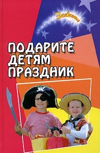 О. В. Иванова - Подарите детям праздник
