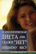 А. М. Васютин - Психологическая диета, или Скажи &quot;Нет&quot; лишнему весу