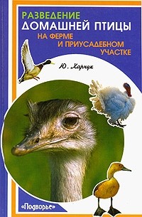 Ю. Харчук - Разведение домашней птицы на ферме и приусадебном участке