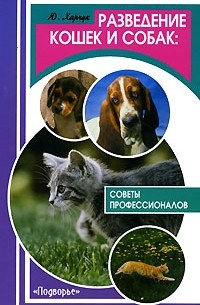 Ю. Харчук - Разведение кошек и собак. Советы профессионалов