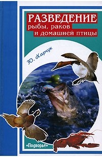 Ю. Харчук - Разведение рыбы, раков и домашней птицы