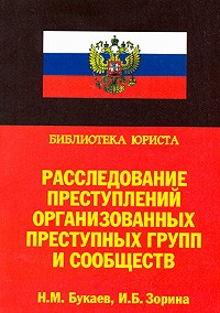  - Расследование преступлений организованных преступных групп и сообществ