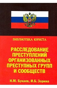  - Расследование преступлений организованных преступных групп и сообществ