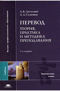  - Перевод. Теория, практика и методика преподавания