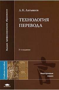 Л. К. Латышев - Технология перевода