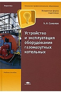 Б. А. Соколов - Устройство и эксплуатация оборудования газомазутных котельных