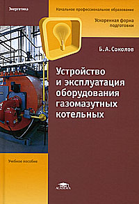 Устройство и эксплуатация оборудования газомазутных котельных соколов б а