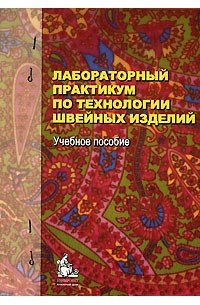 Технология практикумы. Лабораторный практикум по технологии швейных изделий Меликов е. х.. Лабораторный практикум о технологии швейных изделий. Практикум по пошив швейных изделий. Бодяло технология швейных изделий.