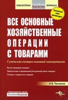 А. Б. Тепляков - Все основные хозяйственные операции с товарами