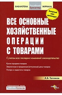 А. Б. Тепляков - Все основные хозяйственные операции с товарами