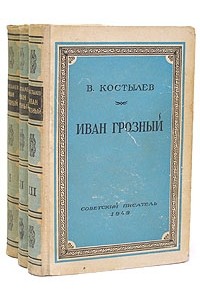 Иван Грозный. В трех томах