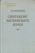 А. И. Смирницкий - Синтаксис английского языка