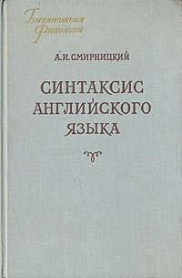 А. И. Смирницкий - Синтаксис английского языка