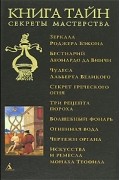 Книга тайн. Секреты мастерства