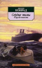 Джозеф Конрад - Сердце тьмы и другие повести (сборник)