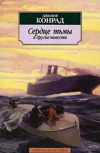 Джозеф Конрад - Сердце тьмы и другие повести (сборник)