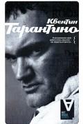 Квентин Тарантино - Квентин Тарантино. Интервью