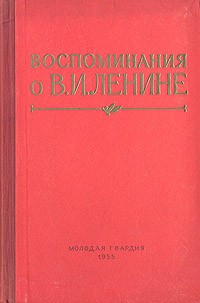  - Воспоминания о В. И. Ленине (сборник)