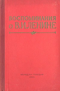  - Воспоминания о В. И. Ленине (сборник)