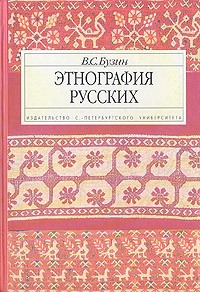 В. С. Бузин - Этнография русских