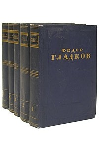 Фёдор Гладков - Федор Гладков. Собрание сочинений в пяти томах