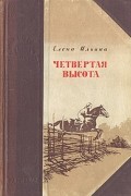 Елена Ильина - Четвертая высота