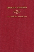 Эмили Бронте - Грозовой перевал