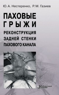  - Паховые грыжи. Реконструкция задней стенки пахового канала