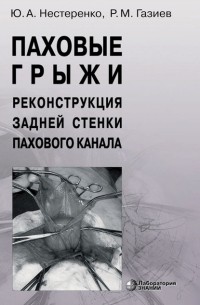  - Паховые грыжи. Реконструкция задней стенки пахового канала