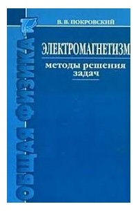 Вячеслав Покровский - Электромагнетизм. Методы решения задач