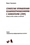 Павел Черкашин - Стратегия управления взаимоотношениями с клиентами (CRM)