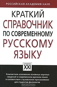  - Краткий справочник по современному русскому языку