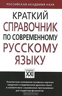  - Краткий справочник по современному русскому языку