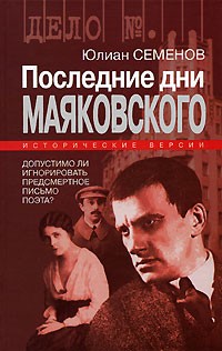 Юлиан Семенов - Последние дни Маяковского. Исторические версии (сборник)