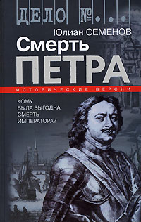 Юлиан Семенов - Смерть Петра. Исторические версии (сборник)