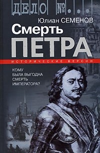 Смерть Петра. Исторические версии