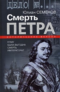 Юлиан Семенов - Смерть Петра. Исторические версии (сборник)