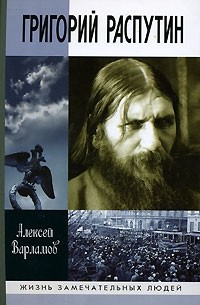 Алексей Варламов - Григорий Распутин