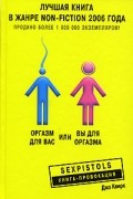 Джо Квирк - Оргазм для вас, или Вы для оргазма