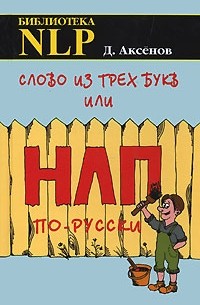 Д. Аксенов - Слово из трех букв, или НЛП по-русски