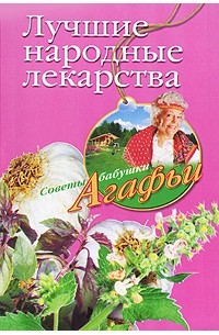 А. Т. Звонарева - Лучшие народные лекарства