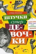 Татьяна Кулахметова - Стильные штучки супердевочки