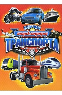 Большая энциклопедия транспорта