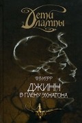 Филип Керр - Дети лампы. Книга 1. Джинн в плену Эхнатона