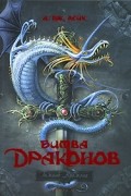 Битва драконов. Книга 2