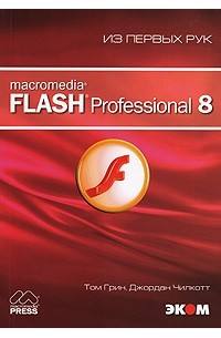  - Macromedia Flash Professional 8. Из первых рук (+ CD-ROM)