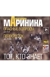 Александра Маринина - Тот, кто знает (аудиокнига MP3 на 5 CD) (сборник)